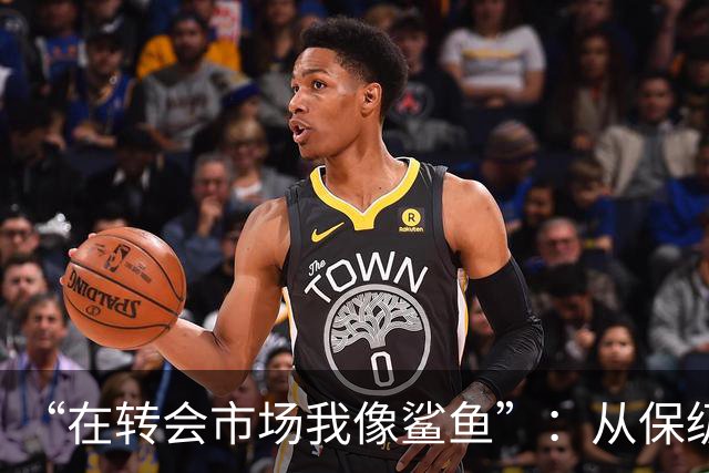 “在转会市场我像鲨鱼”：从保级到豪掷三亿，德泽尔比如何让热刺从落泪走向笑声